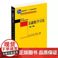 金融数学引论(第二版)
