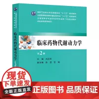 临床药物代谢动力学(第2版/本科临床药学)