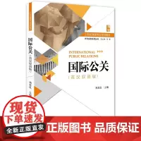 国际公关(英汉双语版)