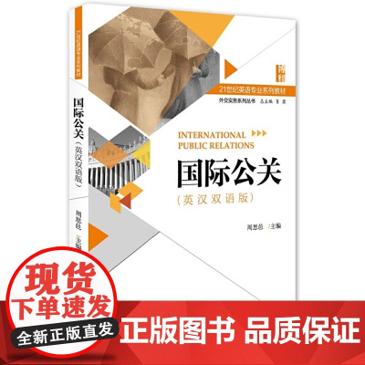 国际公关(英汉双语版)
