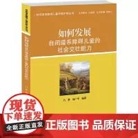 如何发展自闭谱系障碍儿童的社会交往能力