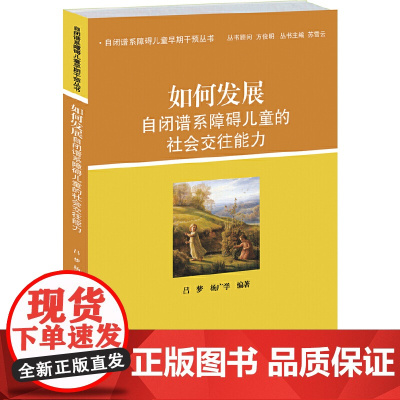 如何发展自闭谱系障碍儿童的社会交往能力