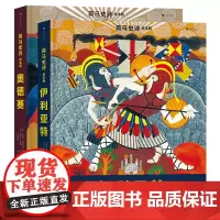 荷马史诗 绘本版 伊利亚特+奥德赛 2册套装