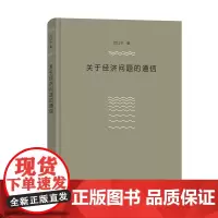 关于经济问题的通信