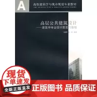 高层公共建筑设计--建筑学专业设计院实习教程