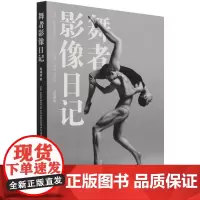 [余杭新华 正版图书]舞者影像日记