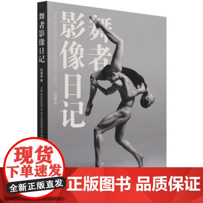 [余杭新华 正版图书]舞者影像日记