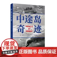 中途岛奇迹 (电影《决战中途岛》参考作品。“难以逾越的中途岛海战纪实之作。”战场上的奇迹,只属于有准备的人。)