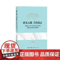 研究入微 引负化正:多源型人口导入社区学生负向行为的早期识别与系统干预的研究 刘正群 牛海云 孔屏著 上海大学出版社