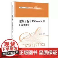 数据分析与EViews应用(第3版)(数据分析系列教材)