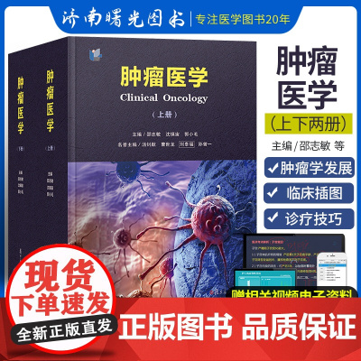 肿瘤医学上下册全2册基本肿瘤学发展肿瘤医学基本知识临床诊疗方法常见肿瘤诊疗技巧和关键要点复旦大学出版社978730914