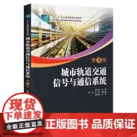 城市轨道交通信号与通信系统(第3版)