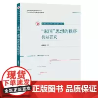 “家国”思想的秩序机制研究