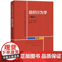 组织行为学(第3版)(高等学校经济管理类核心课程教材)