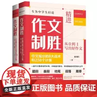 作文制胜:作文提分的8大战术和238个计策 (全2册)