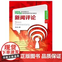 新闻评论(新传媒时代新闻传播学系列教材·新闻学核心课程07)