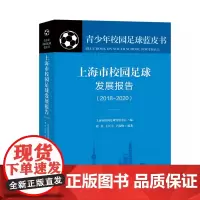 上海市校园足球发展报告:2018-2020 刘兵 王江宇 卢高峰编著 上海大学出版社