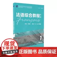 法语综合教程1(第二版)教师用书 (一书一码)