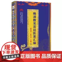 晚清散见宫廷医案汇编