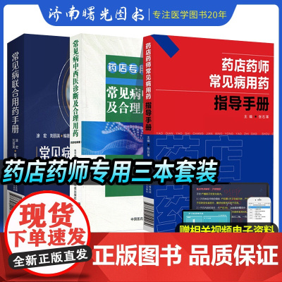 常见病联合用药手册+常见病中西医诊断及合理用药修订版药店版+药店药师常见病用药指导手册三本套装中国医药科技出版社