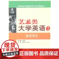 艺术类大学英语 1 教师用书