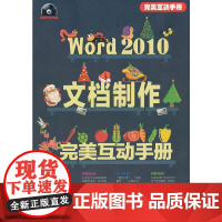 Word 2010文档制作完美互动手册(配光盘)(完美互动手册)