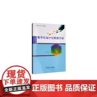 数字化设计与制造方法