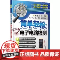 简单轻松学电子电路检测