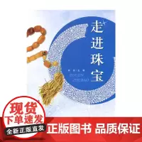 走进珠宝