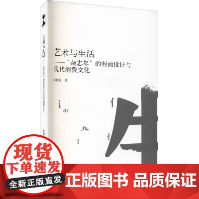 艺术与生活——"杂志年"的封面设计与现代消费文化 章腊梅 著 许江 编 艺术理论(新)艺术 正版图书籍