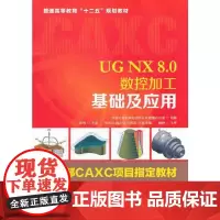 UG NX 8.0数控加工基础及应用