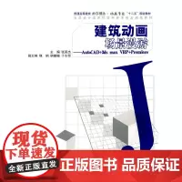 建筑动画场景漫游——AutoCAD+3ds max VRP+Premiere(附光盘)(普通高等教育数字媒体?动画专业“