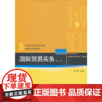 21世纪经济与管理规划教材·国际经济与贸易系列—国际贸易实务(第二版)