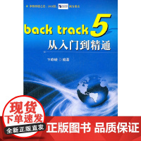 Back track 5从入门到精通