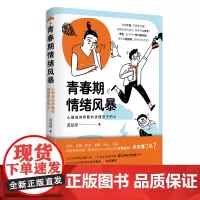 正版 青春期情绪风暴:心理咨询师教你读懂孩子的心 家庭育儿 青少年情绪问题专家莫兹婷,20余年咨询经验,超实用实景案例分