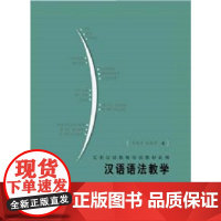 汉语语法教学 | 实用汉语教师培训教材系列