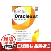轻松学编程--轻松学Oracle数据库(附光盘)(本书具有知识、实例精彩、指导性强的特点,以的知识及丰富的实例来指导读者