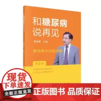 和糖尿病说再见——李光伟十说糖尿病(第2版)