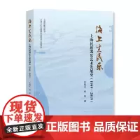 海上生民乐:上海民族器乐艺术发展史:1949-2019 张晓东 杨阳著 上海大学出版社