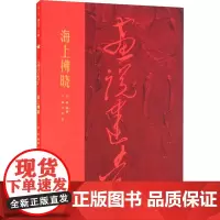 海上拂晓 肖峰,宋韧 著 胡晶,许江,高世名 编 绘画(新)艺术 正版图书籍 中国美术学院出版社