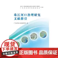 珠江河口治理研究文献指引