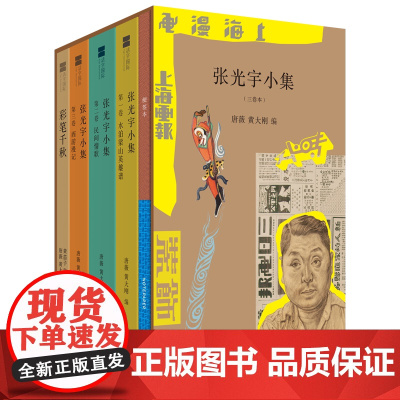 张光宇小集(三卷本) 《大闹天宫》美术设计张光宇画册作品集中国传统现代艺术中国现代绘画先驱西游漫记水泊梁山英雄谱 世纪文