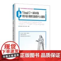 Visual C++面向对象程序设计教程实验指导与习题集