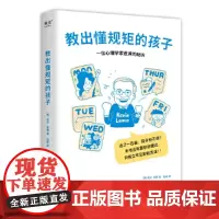 教出懂规矩的孩子(心理学家爸爸的育儿秘方,3-16岁孩子都适用的态度、行为、品格养成书;做有爱又有威信的父母,培养懂规矩