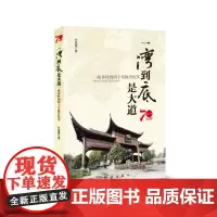 一湾到底是大道 : —座乡村的四十年振兴纪实
