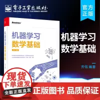 正版 机器学习数学基础 数学知识在机器学习算法中的应用体现书籍 机器学习的数学基础知识 Python实现数学计算 电子工