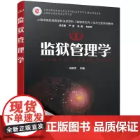 监狱管理学(马臣文 )