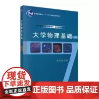 大学物理基础(上册)