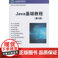 Java基础教程(第3版)