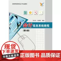 会计信息系统教程(第5版)